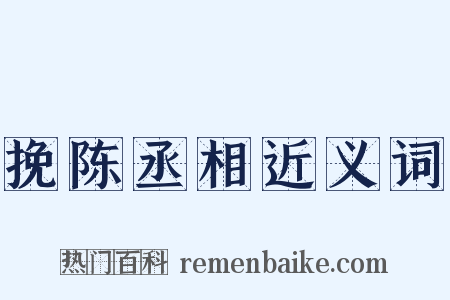 挽陈丞相近义词是什么意思的图片